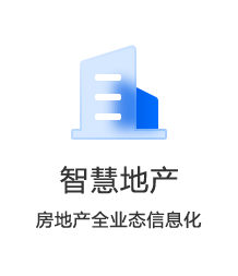 智慧地产